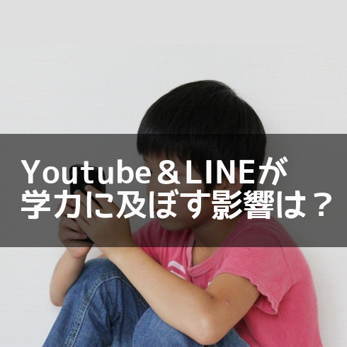 Youtubeとlineにハマるほど学力が低下しやすい理由を塾の目線で解説します エコール学院 小田原市の少人数学校密着学習塾