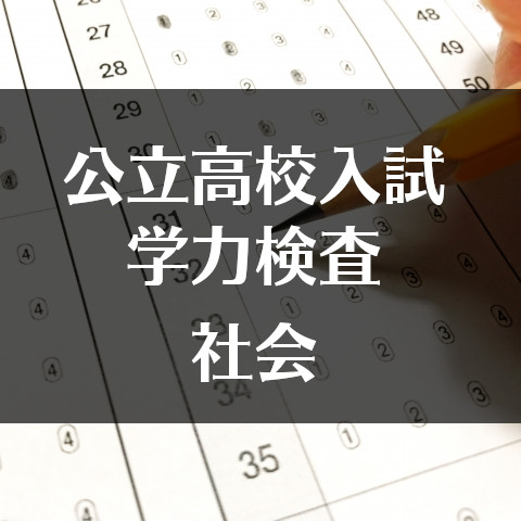 令和2年度 神奈川県公立高校学力検査 社会 問題分析 難易度速報 エコール学院 小田原市の少人数学校密着学習塾