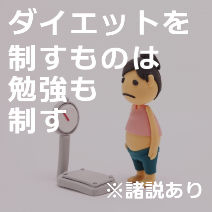 勉強とダイエットはよく似ているので自ら実践してみた エコール学院 小田原市の少人数学校密着学習塾