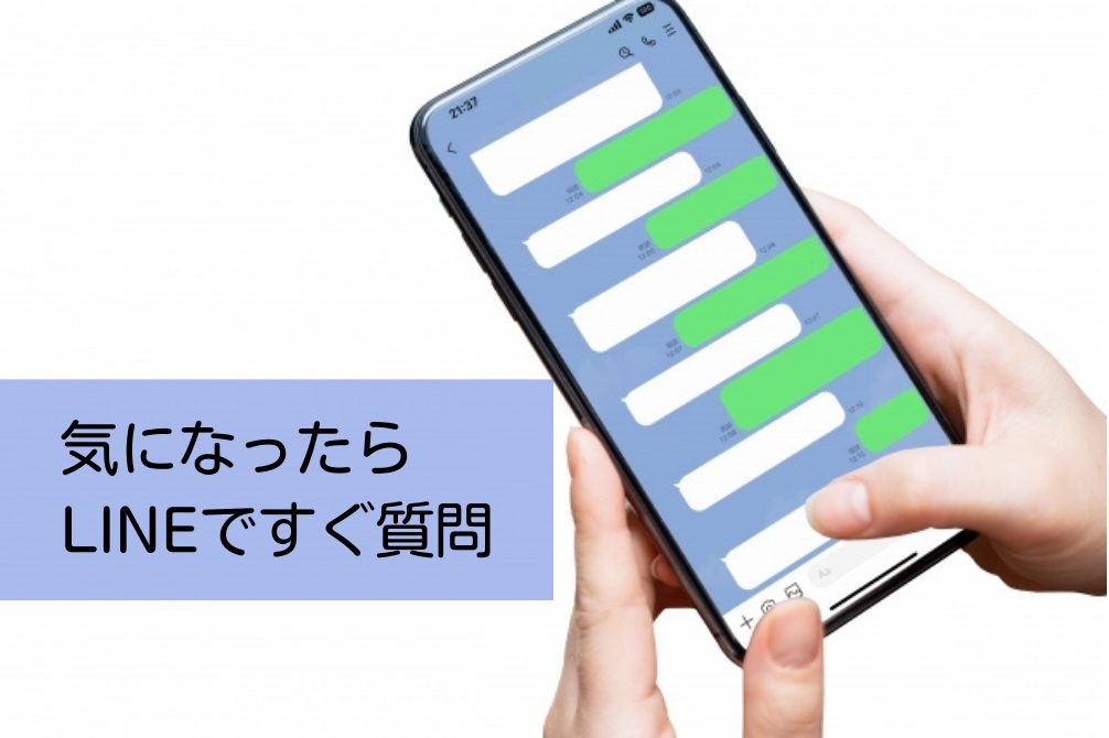 LINEですぐ質問できる